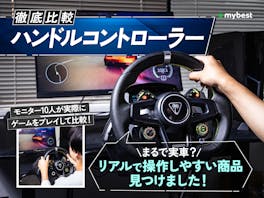 【徹底比較】ハンコンのおすすめ人気ランキング【2026年8月】