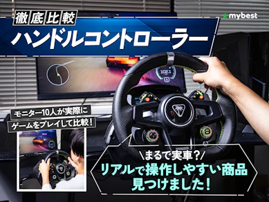 【徹底比較】ハンコンのおすすめ人気ランキング【2026年8月】
