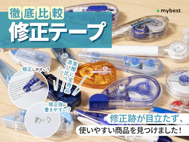 【徹底比較】修正テープのおすすめ人気ランキング【2025年】