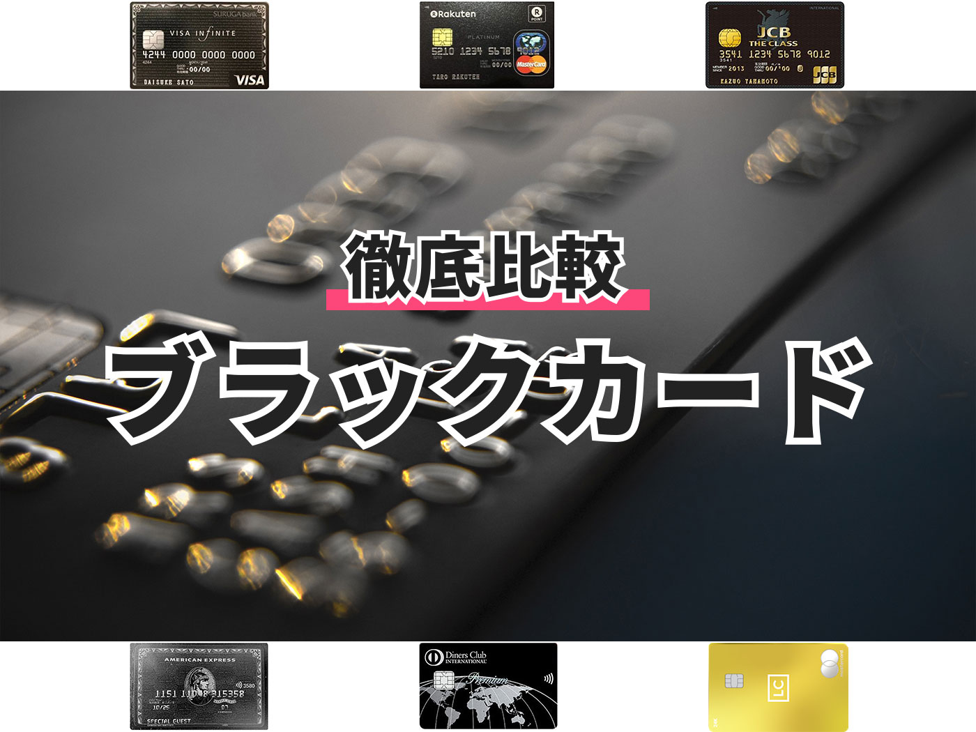 ブラックカードのおすすめ人気ランキング6選 徹底比較 Mybest
