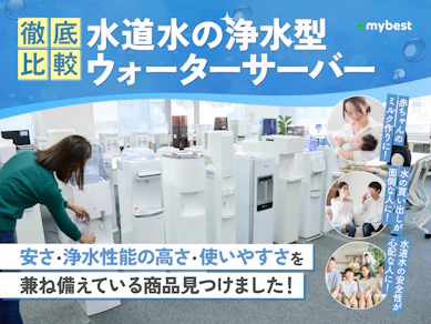 水道水の浄水型ウォーターサーバーのおすすめ人気ランキング【2025年10月】