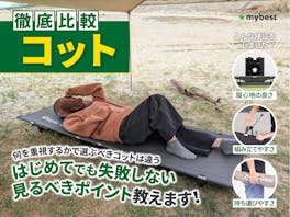【徹底比較】コットのおすすめ人気ランキング