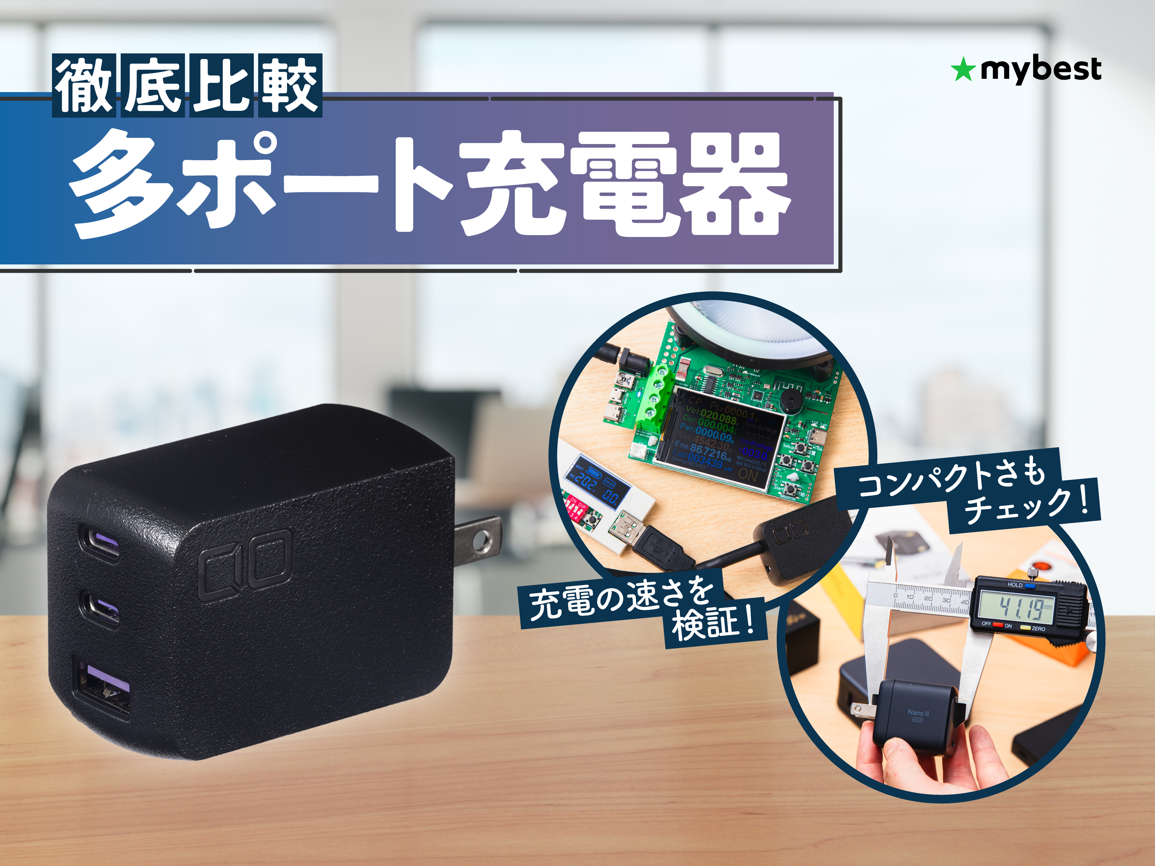 徹底比較】多ポート充電器のおすすめ人気ランキング【2026年6月 