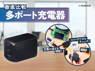 【徹底比較】多ポート充電器のおすすめ人気ランキング【2026年3月】