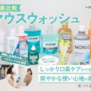 【徹底比較】マウスウォッシュのおすすめ人気ランキング【2026年4月】