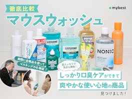 【徹底比較】マウスウォッシュのおすすめ人気ランキング【2026年4月】