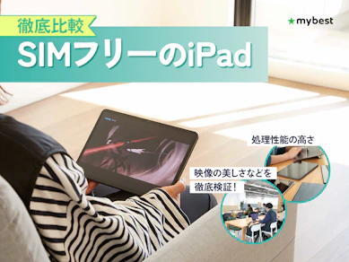 【徹底比較】SIMフリーのiPadのおすすめ人気ランキング【2026年7月】
