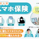 スマホ保険のおすすめ比較ランキング【人気のモバイル保険を紹介】