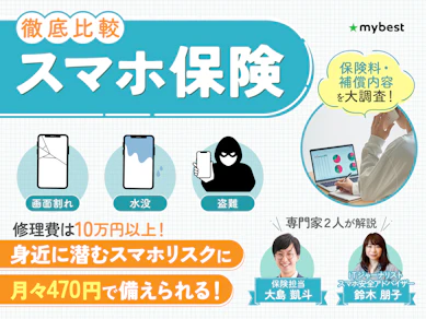 スマホ保険のおすすめ比較ランキング【人気のモバイル保険を紹介】