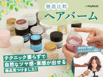 【徹底比較】ヘアバームのおすすめ人気ランキング【美容師が選び方監修|2025年10月】