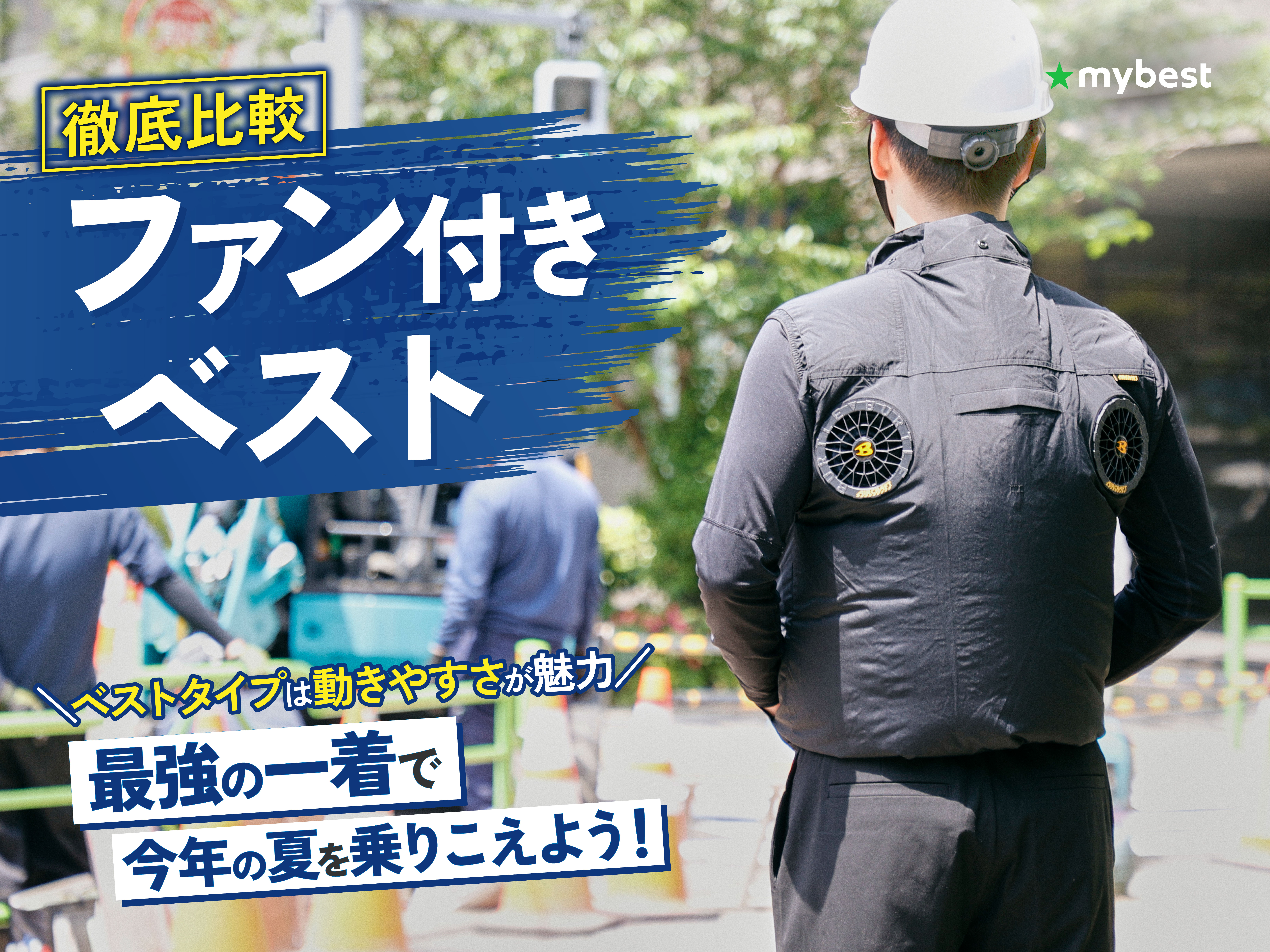 徹底比較】ファン付きベストのおすすめ人気ランキング【2025年