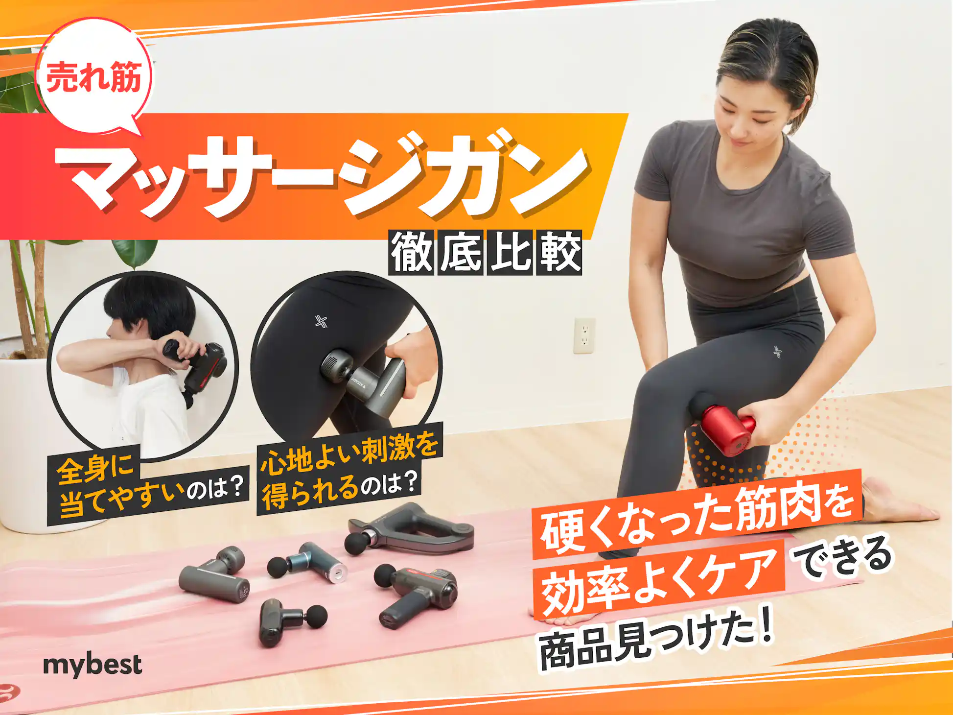 徹底比較】マッサージガン・筋膜リリースガンのおすすめ人気 徹底比較】マッサージガン・筋膜リリースガンのおすすめ人気