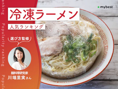 冷凍ラーメンのおすすめ人気ランキング【専門家監修!2026年9月】