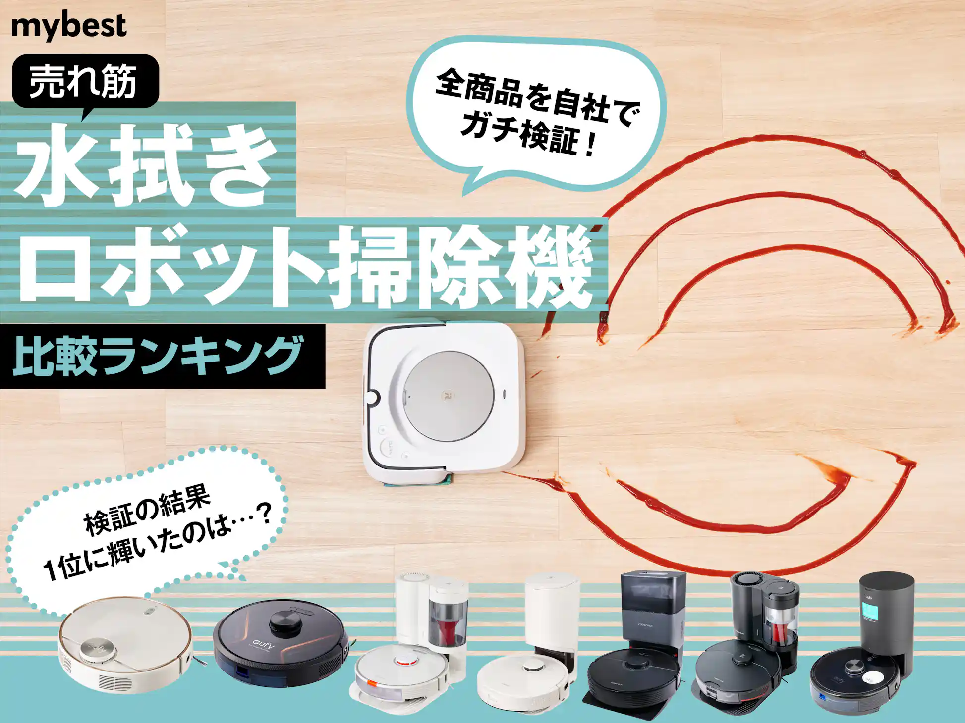 徹底比較】水拭きロボット掃除機のおすすめ人気ランキング【2024年】 | マイベスト
