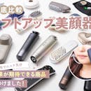 リフトアップ美顔器のおすすめ人気ランキング【本当に効果が期待できるのは?2026年8月】