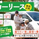 【徹底比較】カーリースのおすすめ人気ランキング【個人向けならどこがいい?2026年】