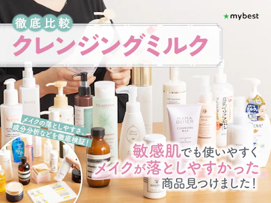 【徹底比較】クレンジングミルクのおすすめ人気ランキング【2026年1月】