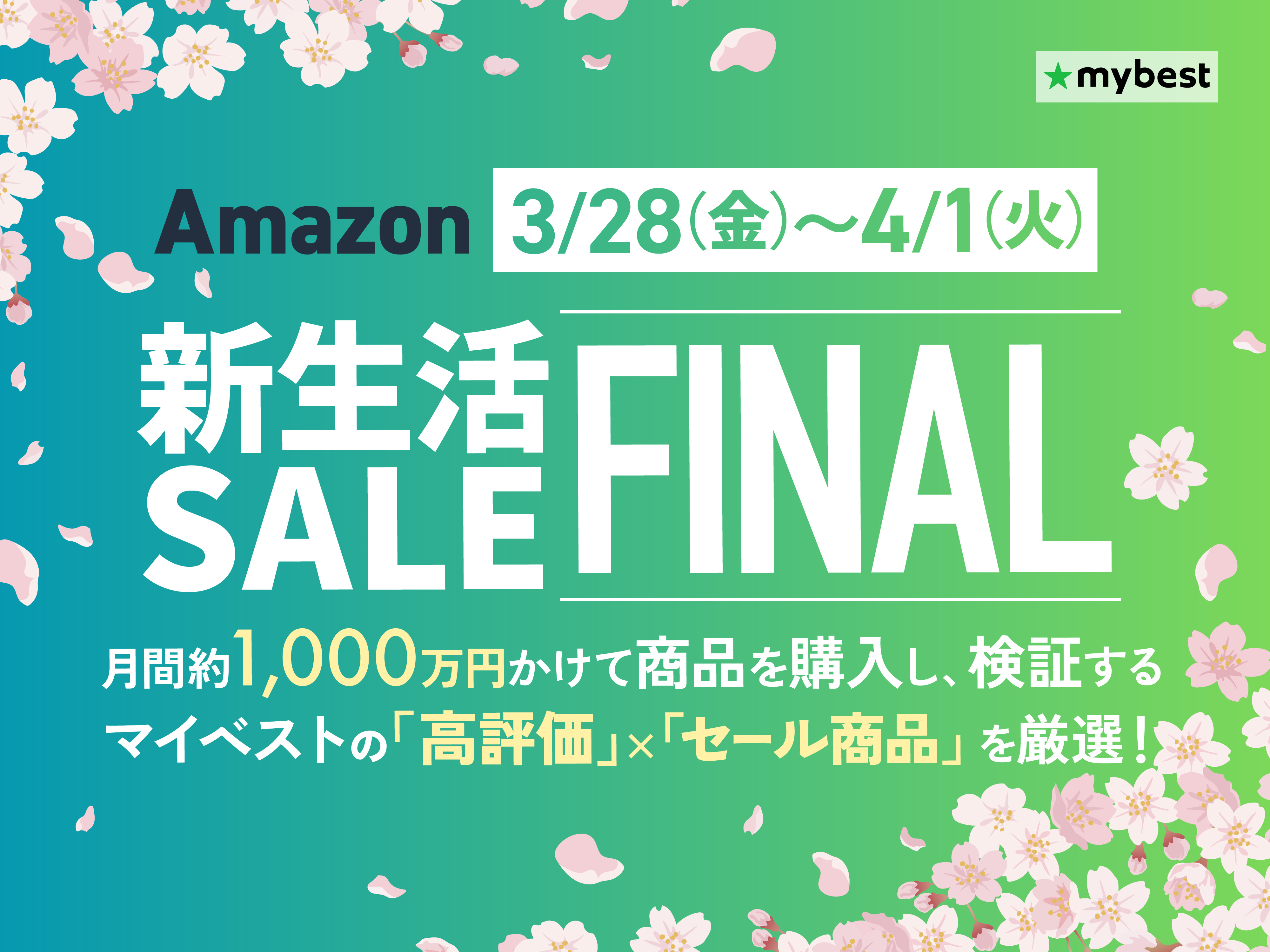 2025年】AmazonスマイルSALE 新生活 FINALの攻略方法とは？ | マイベスト