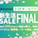【2025年】AmazonスマイルSALE 新生活 FINALの攻略方法とは?
