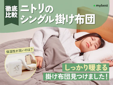 【徹底比較】ニトリのシングル掛け布団のおすすめ人気ランキング【2025年】