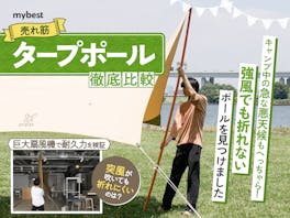 【徹底比較】タープポールのおすすめ人気ランキング