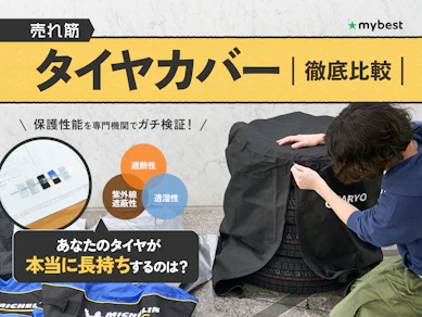 【徹底比較】タイヤカバーのおすすめ人気ランキング【屋外保管でも使えるものは?2025年】