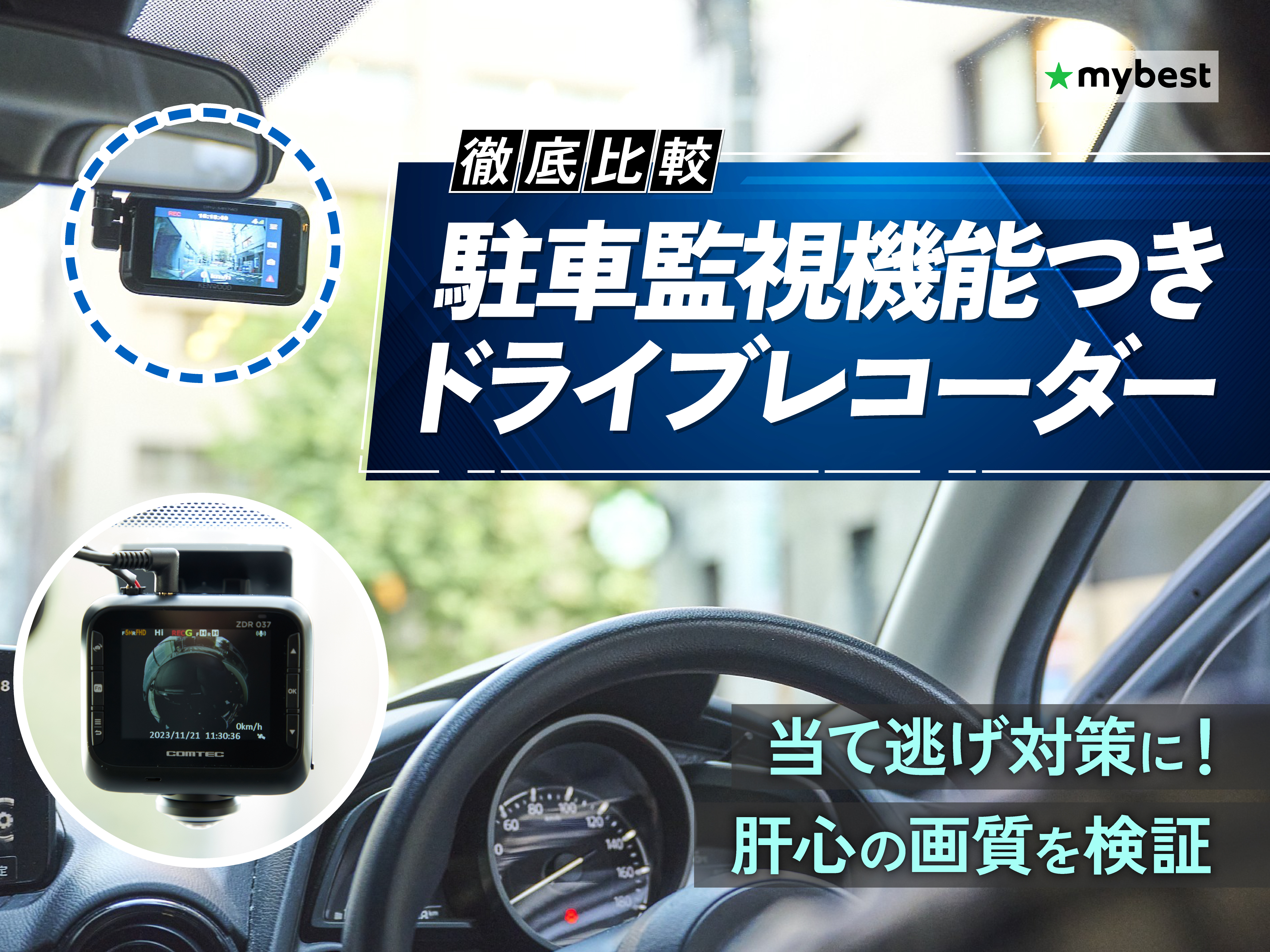 徹底比較】駐車監視機能つきドライブレコーダーのおすすめ人気