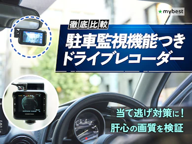 【徹底比較】駐車監視機能つきドライブレコーダーのおすすめ人気ランキング【2026年3月】