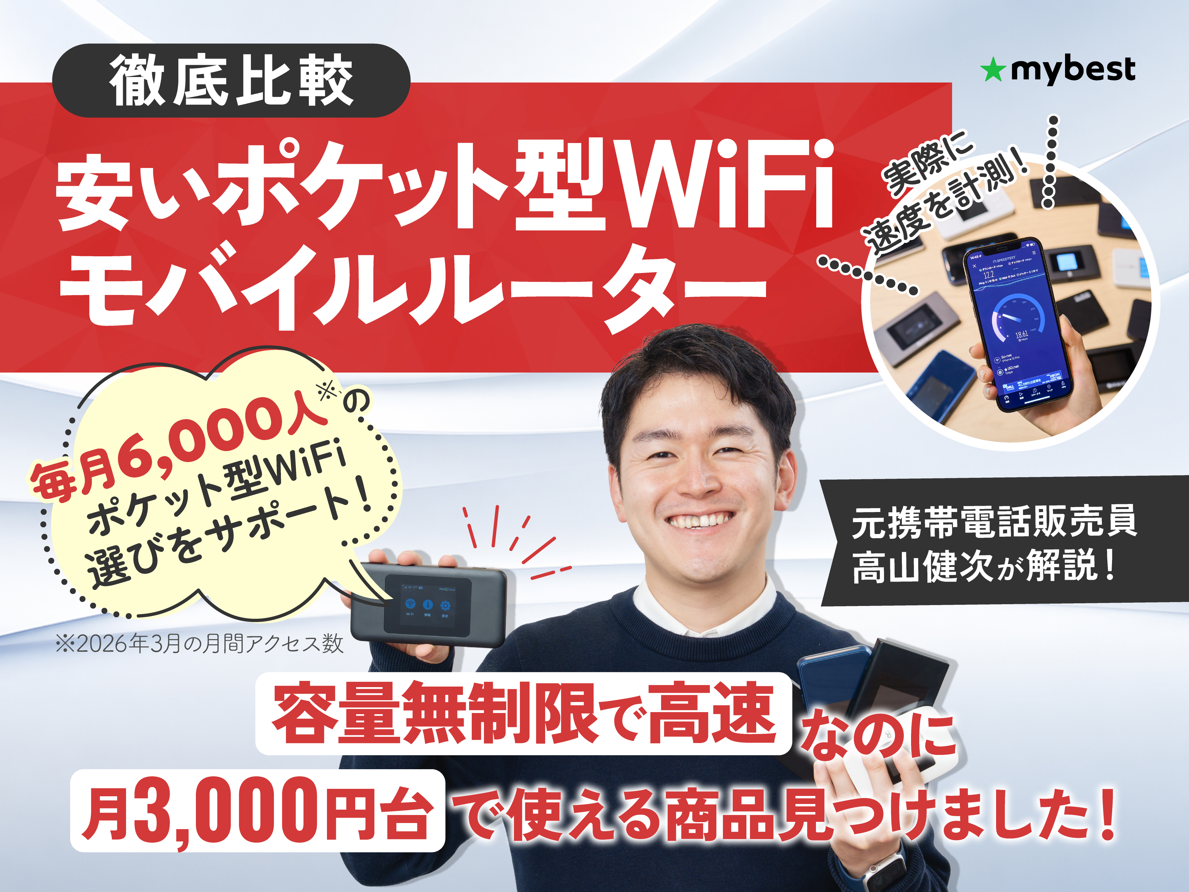 徹底比較】安いポケット型WiFiのおすすめ人気ランキング【2026年4月