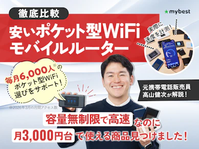 【徹底比較】安いポケット型WiFiのおすすめ人気ランキング【2026年5月】