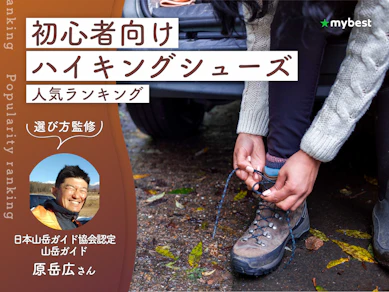 初心者向けハイキングシューズのおすすめ人気ランキング【山岳ガイド監修|2026年9月】