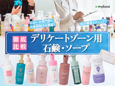 【徹底比較】デリケートゾーン用石鹸・ソープのおすすめ人気ランキング【臭いケアにも|2026年4月】