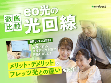 eo光の評判は?料金やエリアなどメリット・デメリットを徹底解説!【フレッツ光とどっちがいいの?】