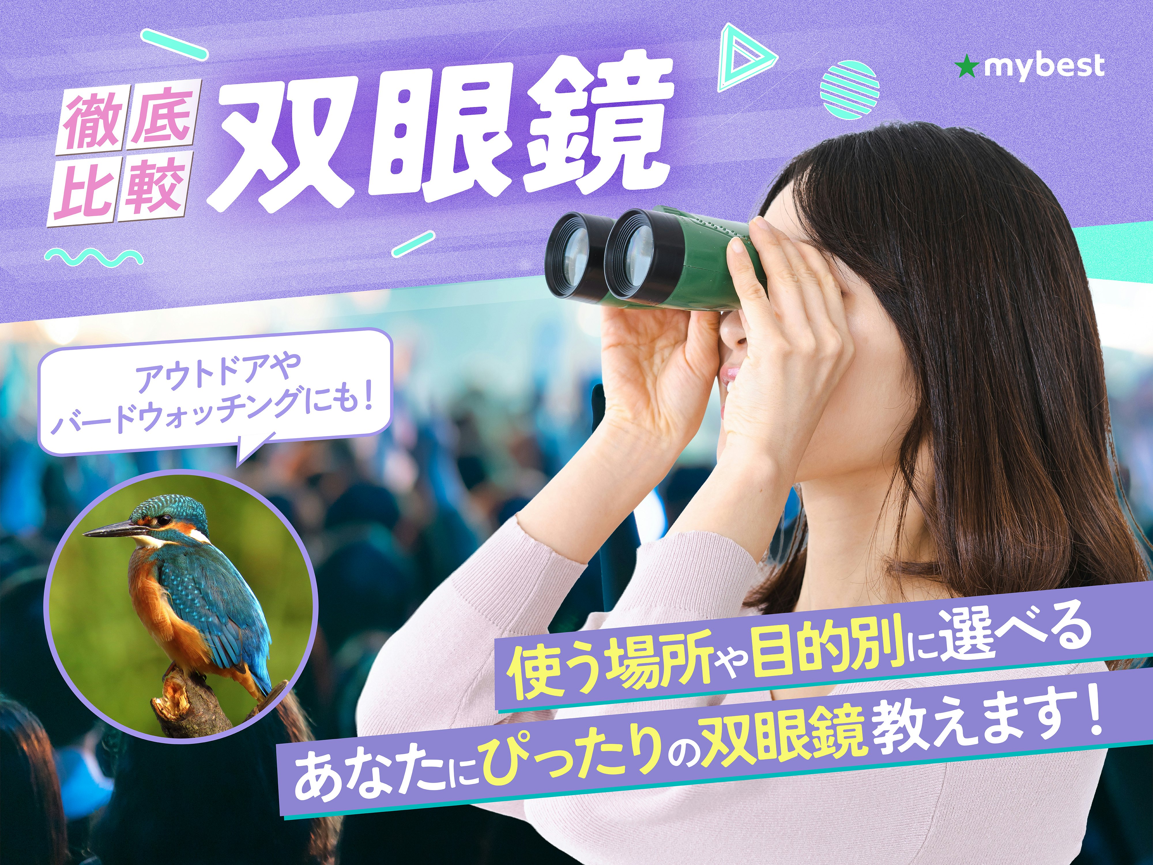 【徹底比較】双眼鏡のおすすめ人気ランキング