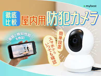 【徹底比較】屋内用防犯カメラのおすすめ人気ランキング【2026年】