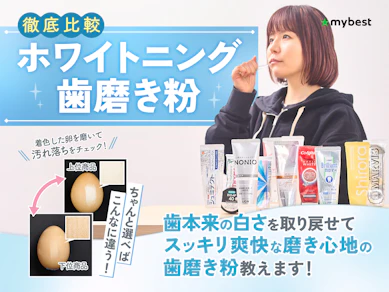 【徹底比較】ホワイトニング歯磨き粉のおすすめ人気ランキング【2026年3月】
