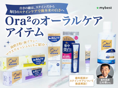Ora²(オーラツー)のおすすめ12選!歯の黄ばみの原因となるステインを徹底ケア!【ホワイトニングとの違いも解説】
