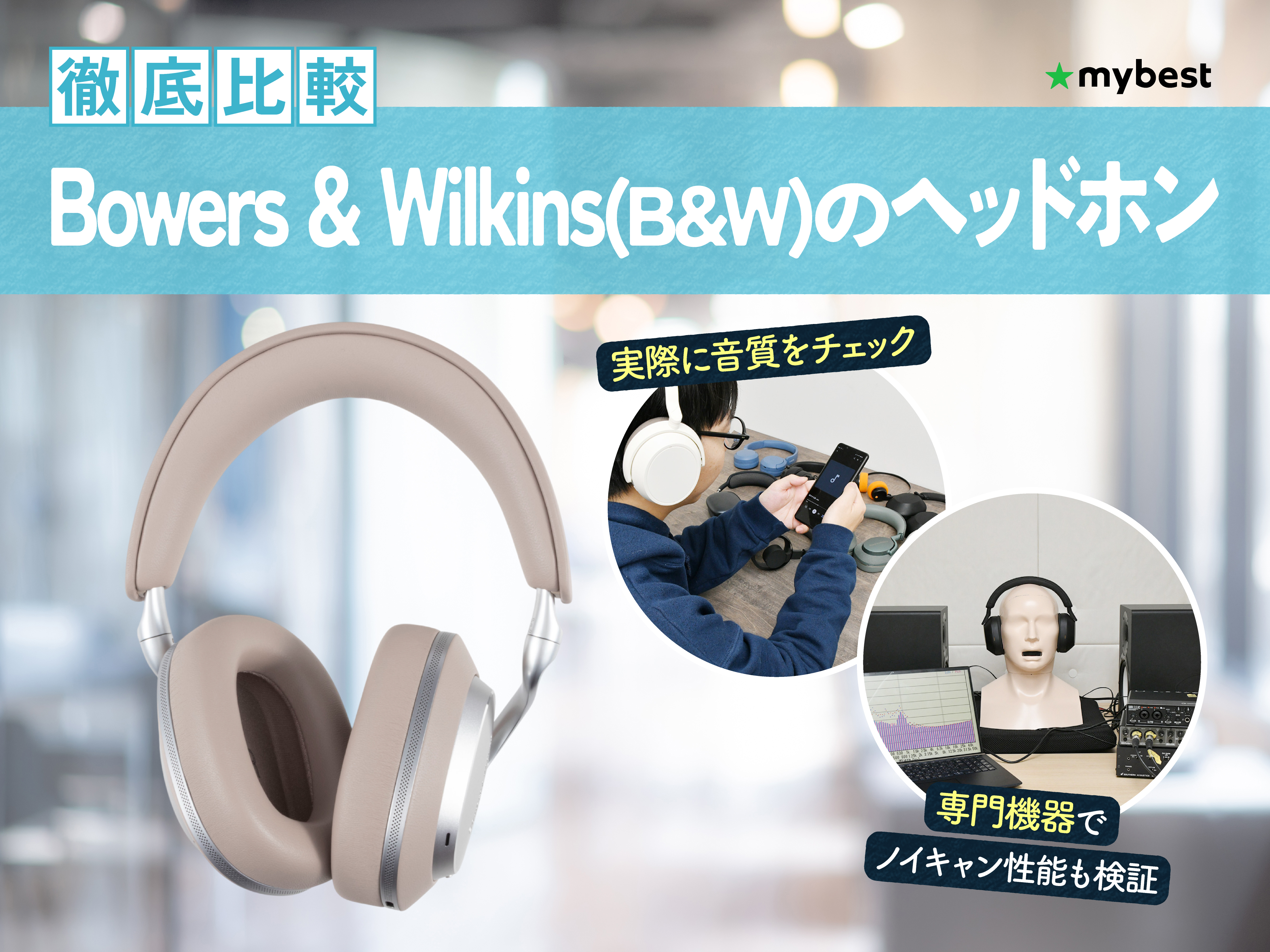 徹底比較】Bowers & Wilkins(B&W)のヘッドホンのおすすめ人気