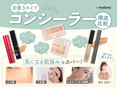 【徹底比較】コンシーラーのおすすめ人気ランキング【カバー力最強なのは?2026年1月】