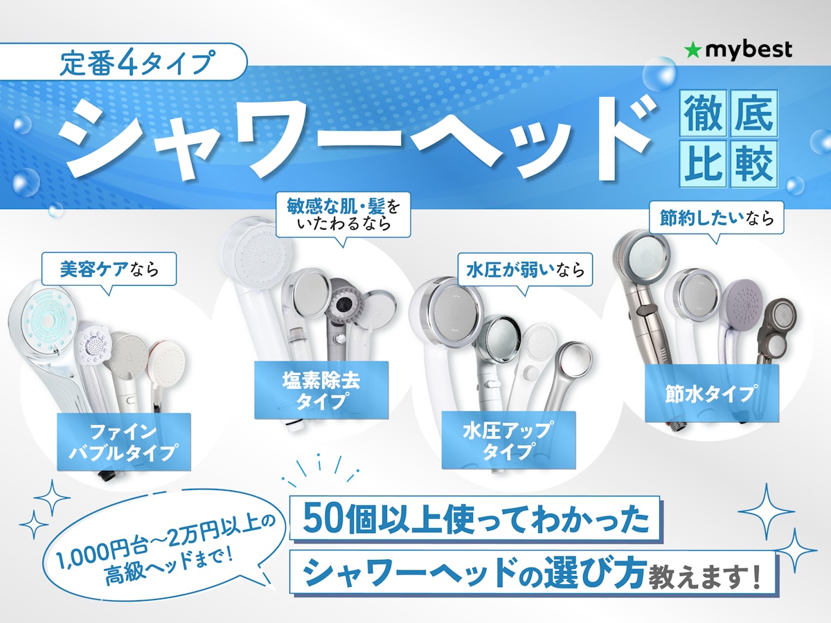 徹底比較】シャワーヘッドのおすすめ人気ランキング【2025年12月 徹底比較】シャワーヘッドのおすすめ人気ランキング【2025年12月