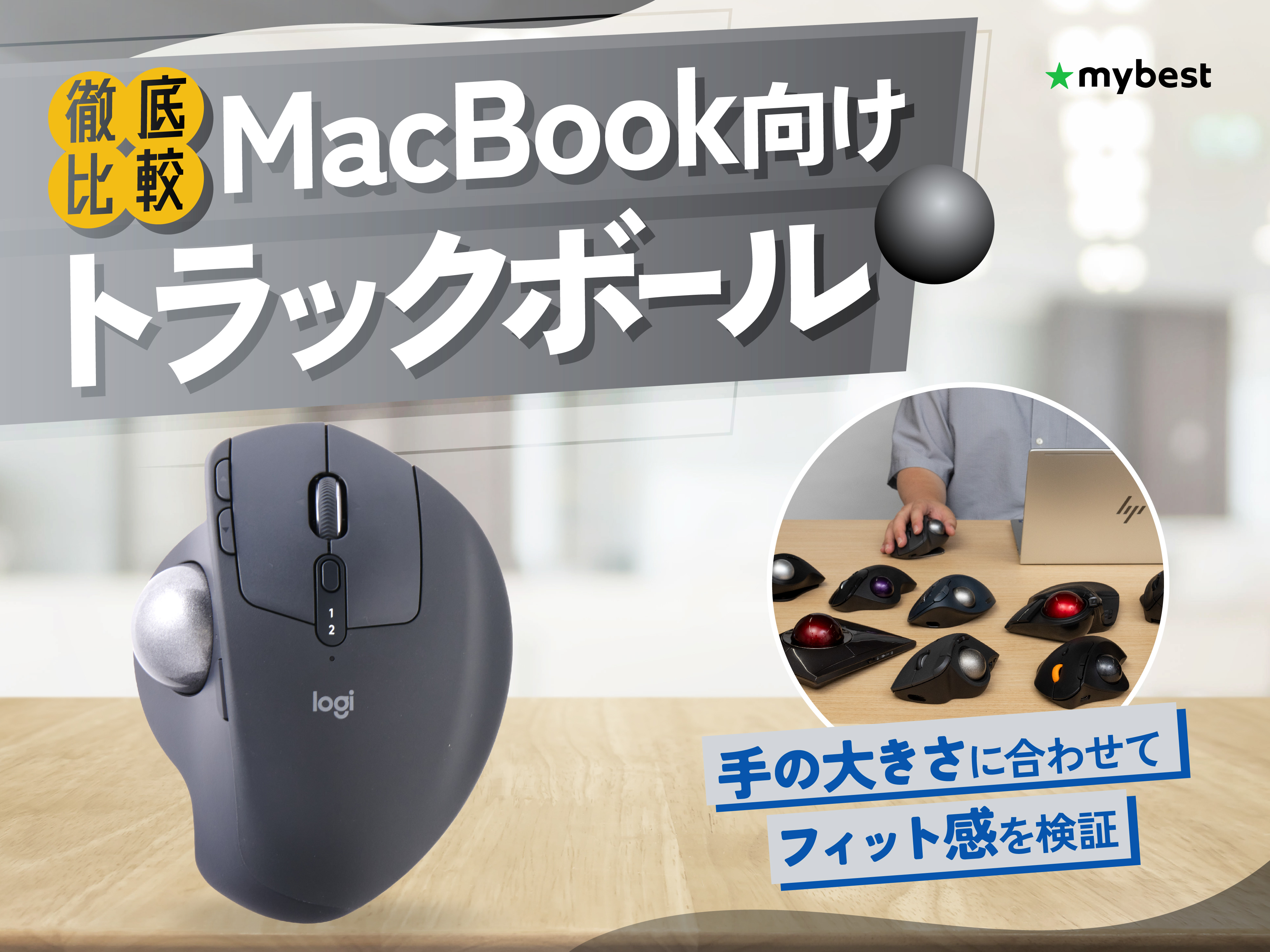 マウス・トラックボール MacBook 徹底比較】MacBook向けトラックボールのおすすめ人気ランキング【2026