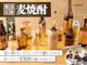 麦焼酎