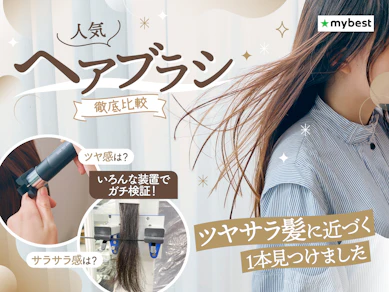 【徹底比較】ヘアブラシのおすすめ人気ランキング【梳かすだけでツヤツヤな髪になるのは?2025年12月】