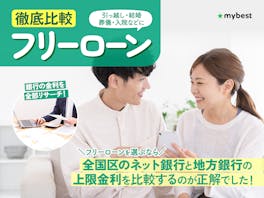 【徹底比較】フリーローンのおすすめ人気ランキング【2026年8月】