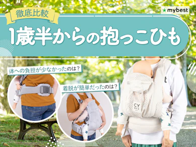 【徹底比較】1歳半からの抱っこひものおすすめ人気ランキング【2026年3月】