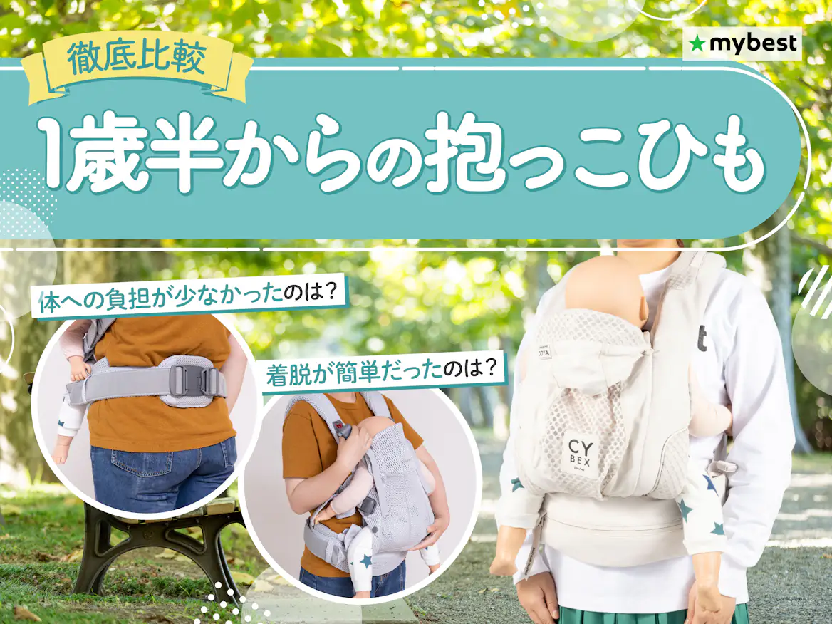 徹底比較】1歳半からの抱っこひものおすすめ人気ランキング【2026年5月 徹底比較】1歳半からの抱っこひものおすすめ人気ランキング【2026年5月