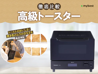 【徹底比較】高級トースターのおすすめ人気ランキング【2026年3月】