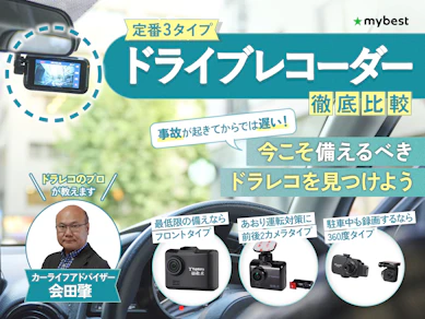 【徹底比較】ドライブレコーダーのおすすめ人気ランキング【専門家監修|2025年】