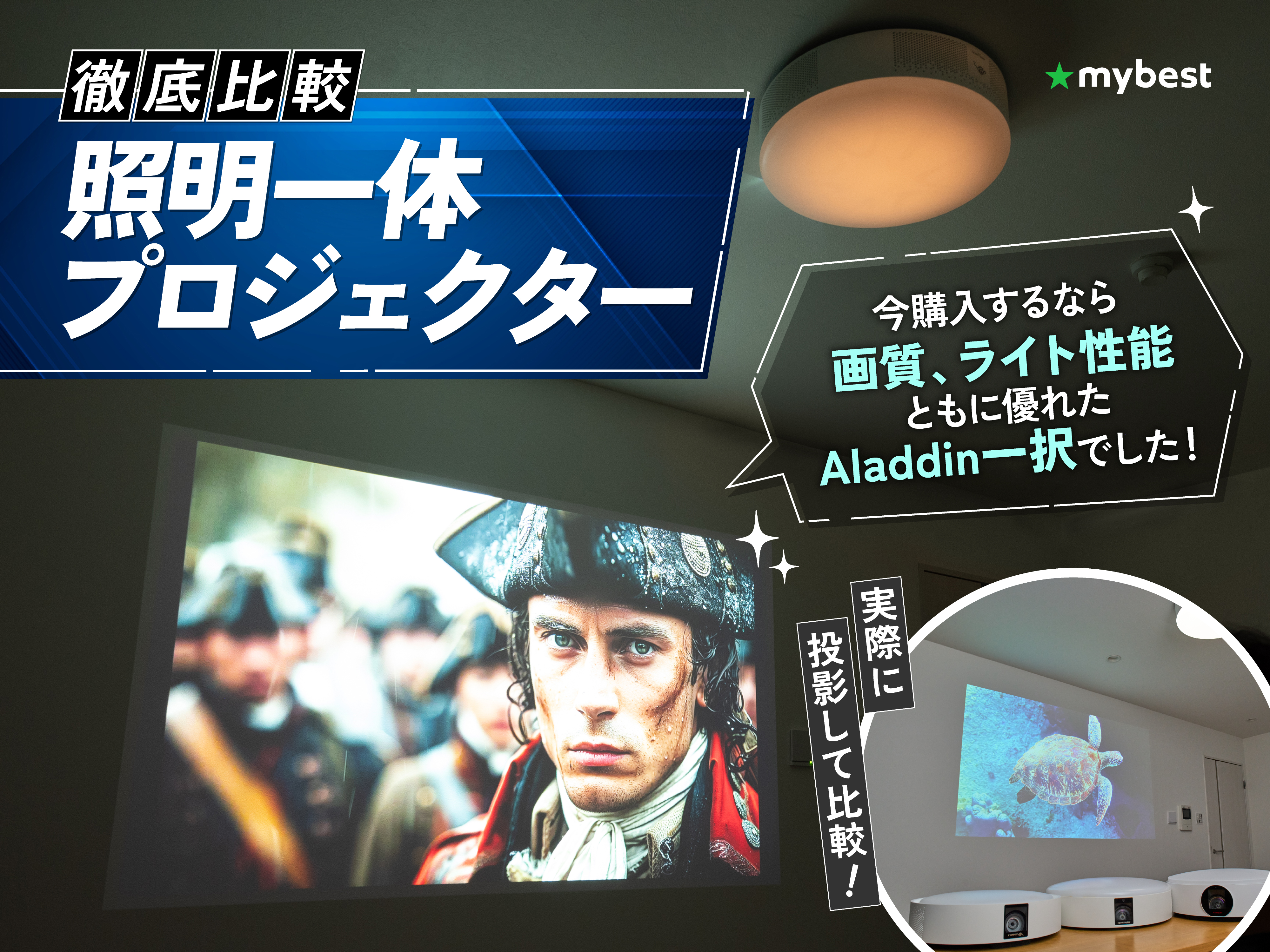 徹底比較】照明一体プロジェクターのおすすめ人気ランキング【Aladdin