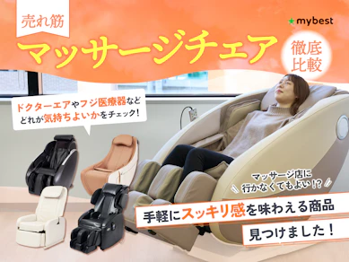 【徹底比較】マッサージチェアのおすすめ人気ランキング【30万以下の商品を紹介!2025年】